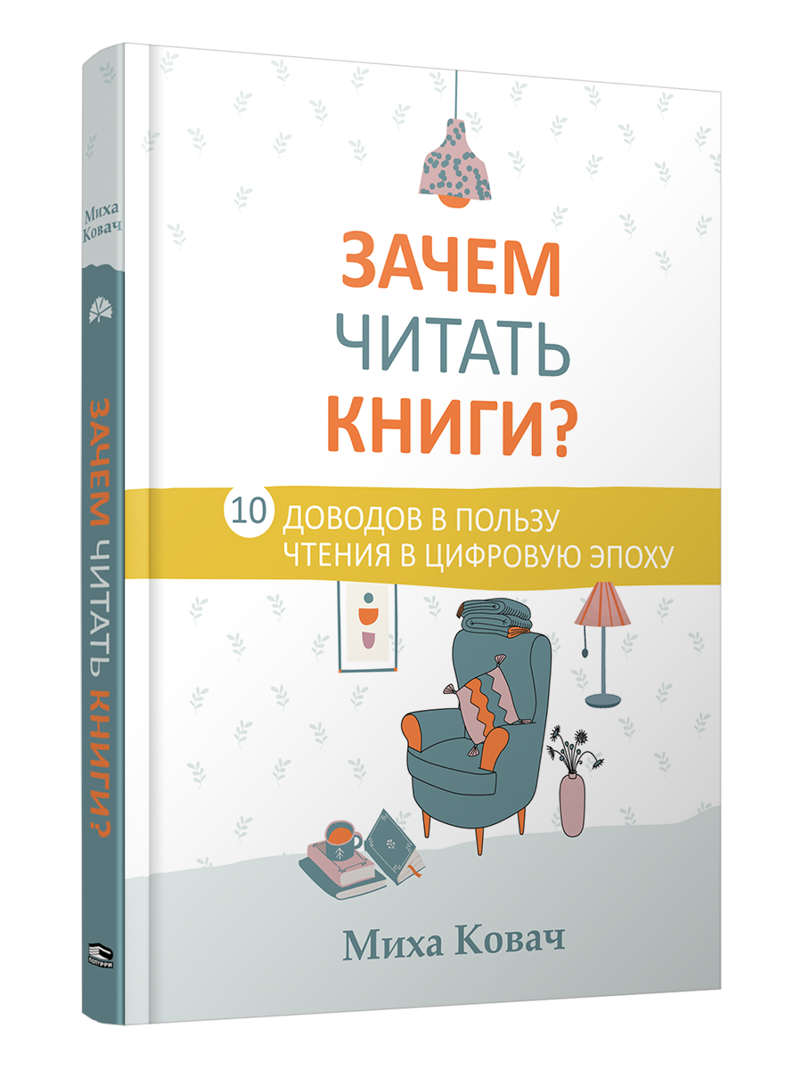 

Зачем читать книги, Психология