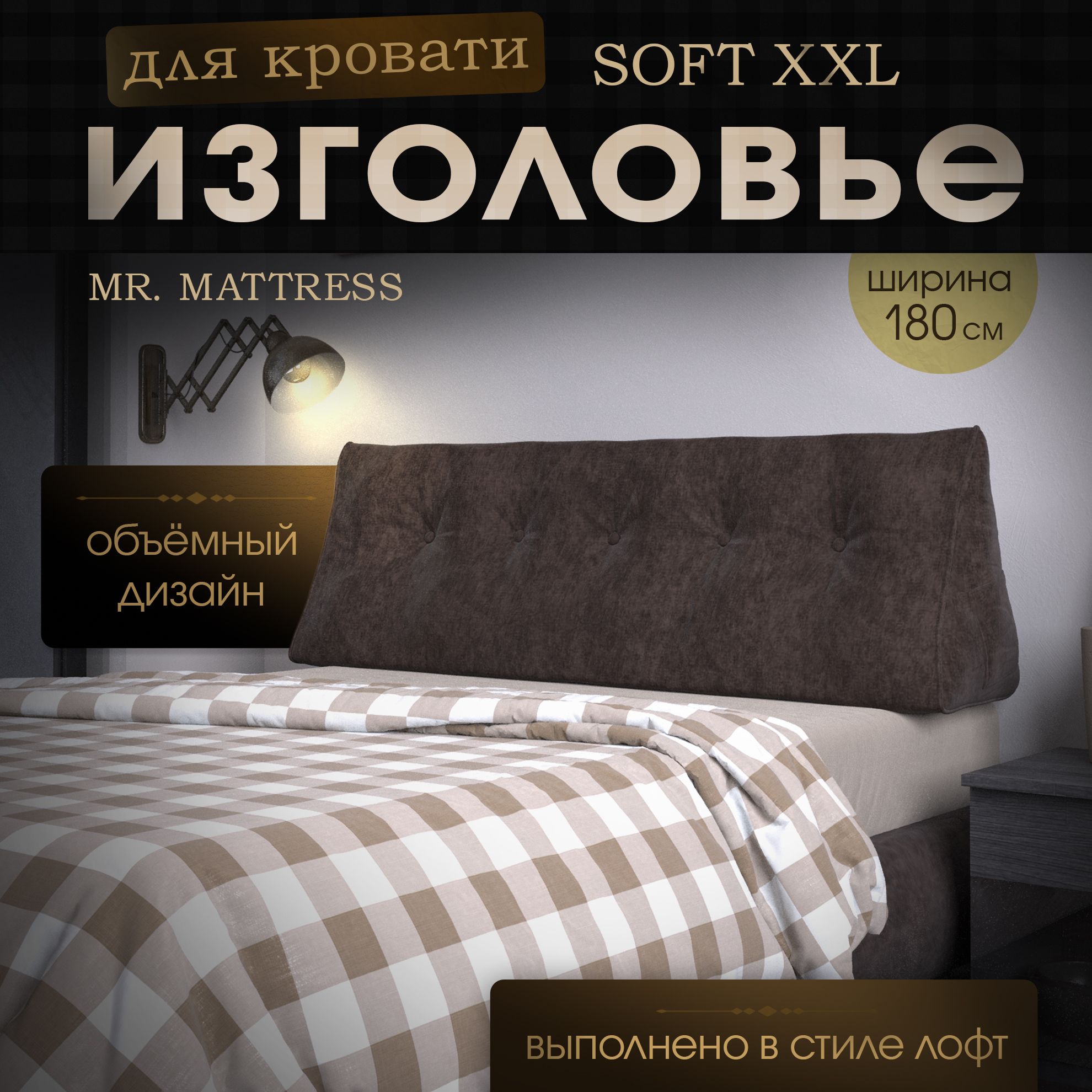 

Подушка-изголовье Mr. Mattress Soft XXL Mokko 180x50, Коричневый, Soft XXL