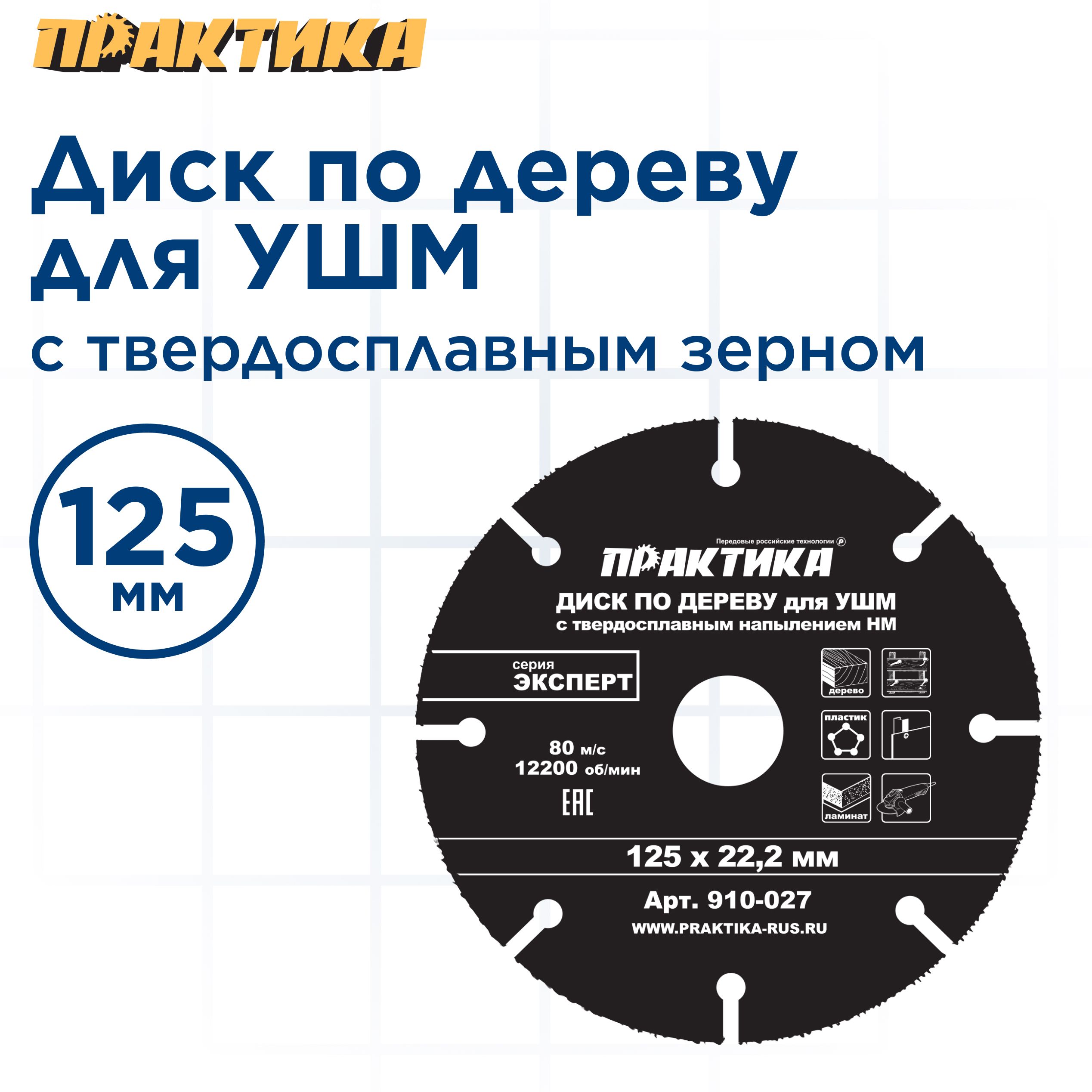 Диск по дереву с твердосплавным зерном ПРАКТИКА 125 х 22 мм для УШМ 1229₽