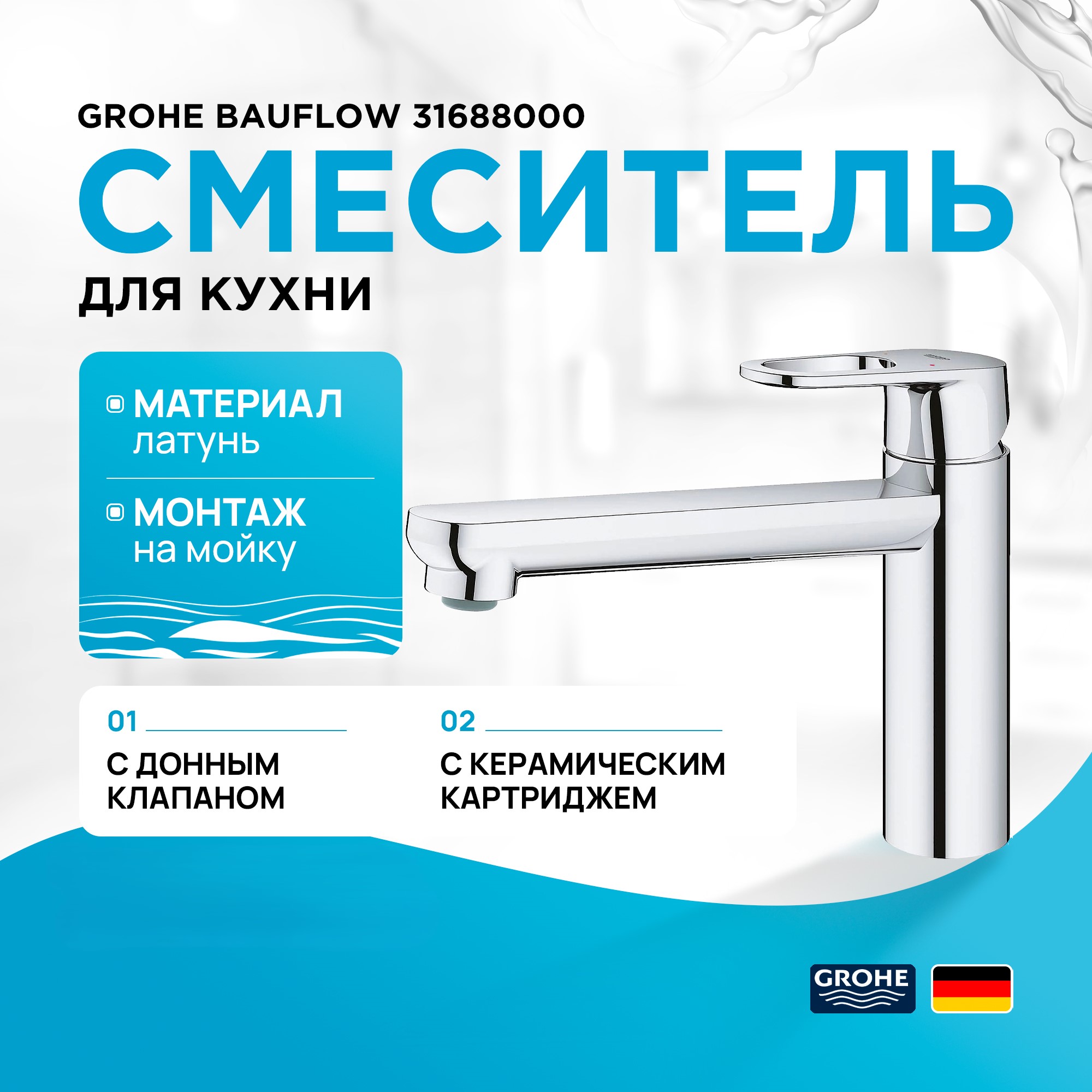 Смеситель для кухни Grohe BauFlow 31688000