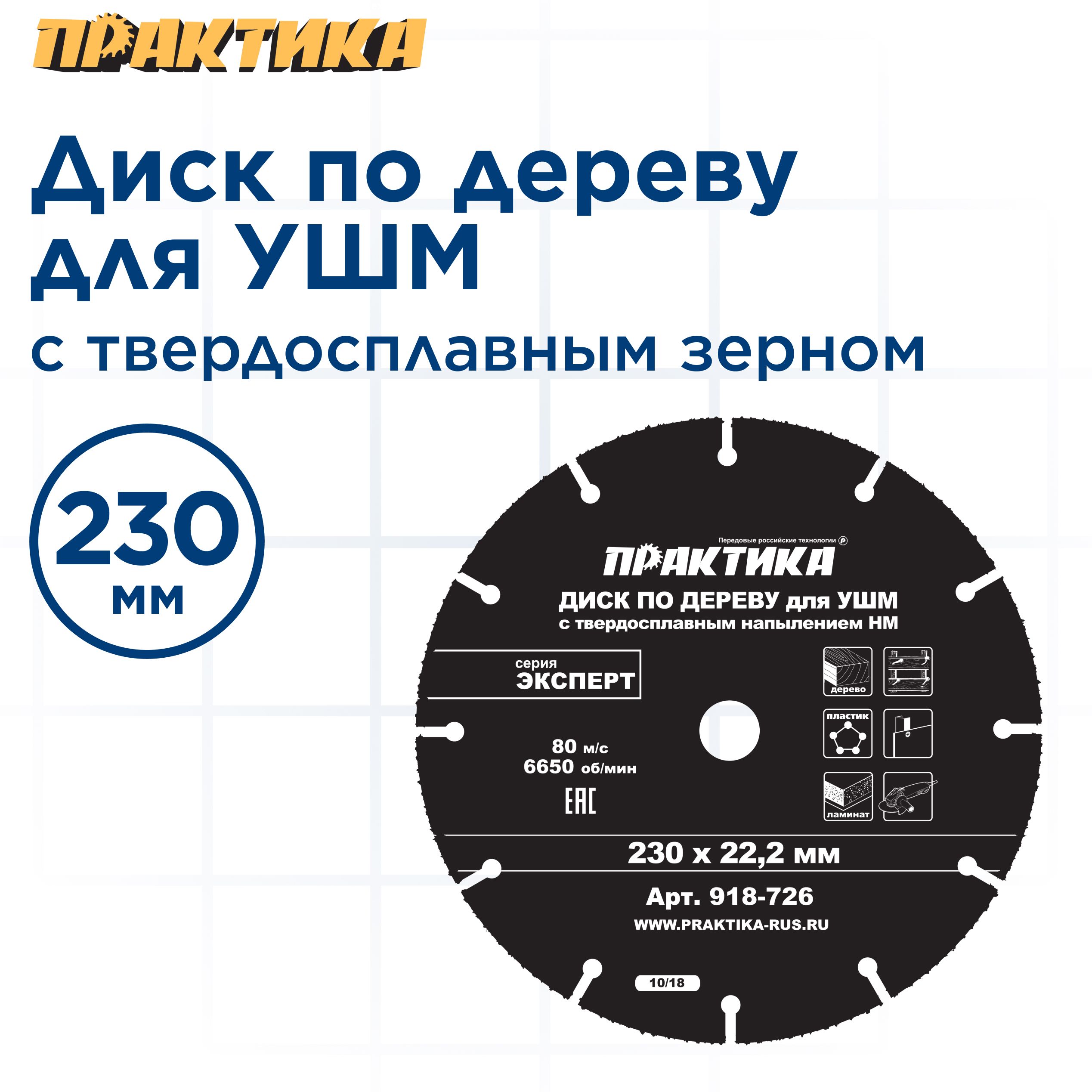 Диск по дереву с твердосплавным зерном ПРАКТИКА для УШМ 918-726 230 х 22 мм