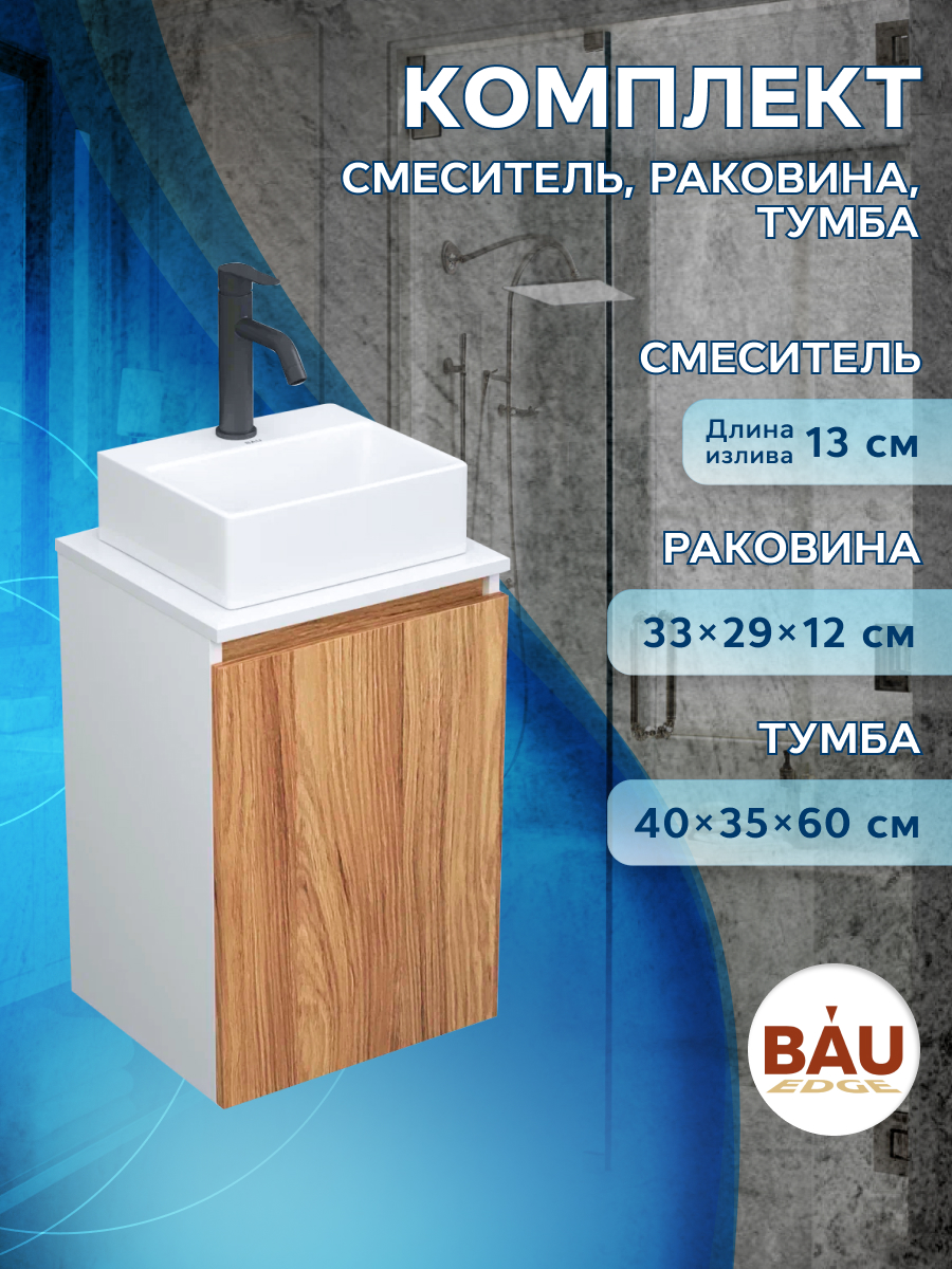 Комплект для ванной,3 предмета(Тумба Bau Blackwood 40+раковина BAU, смеситель Dream Black)