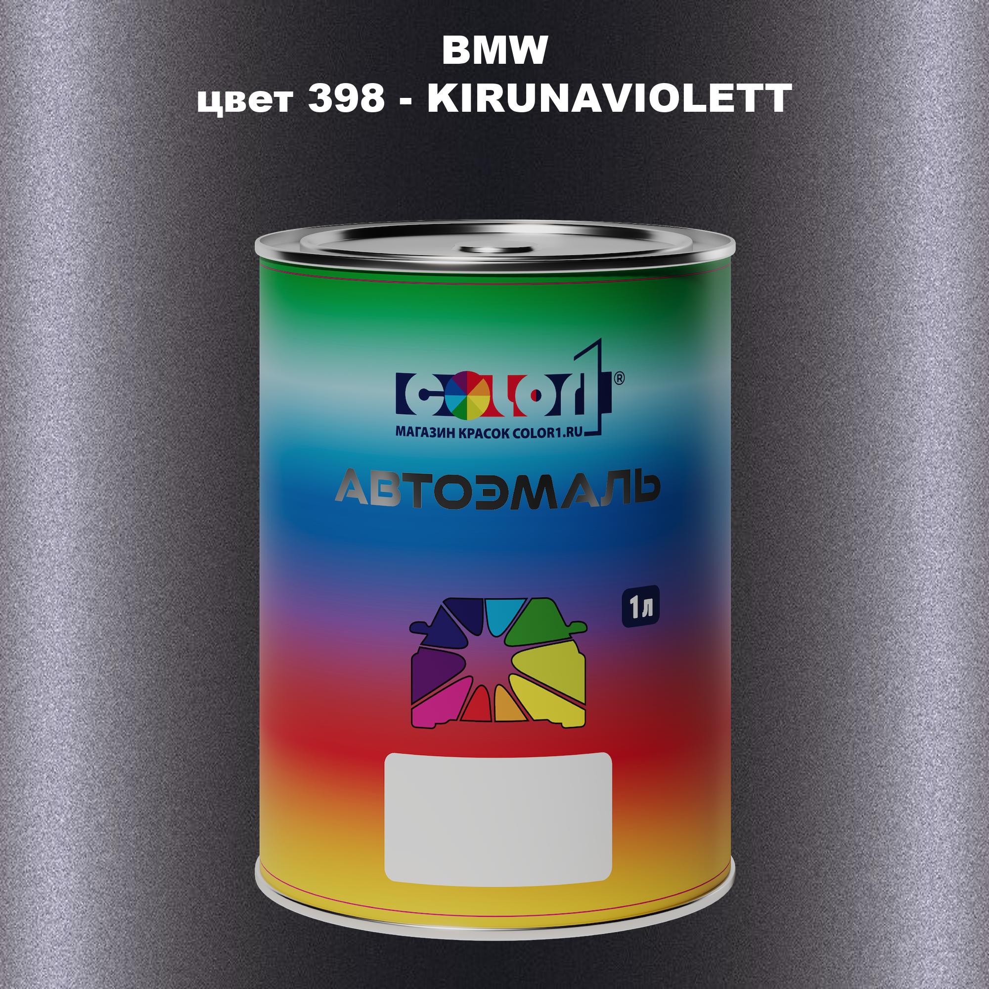 

Автомобильная краска COLOR1 для BMW, цвет 398 - KIRUNAVIOLETT, Прозрачный