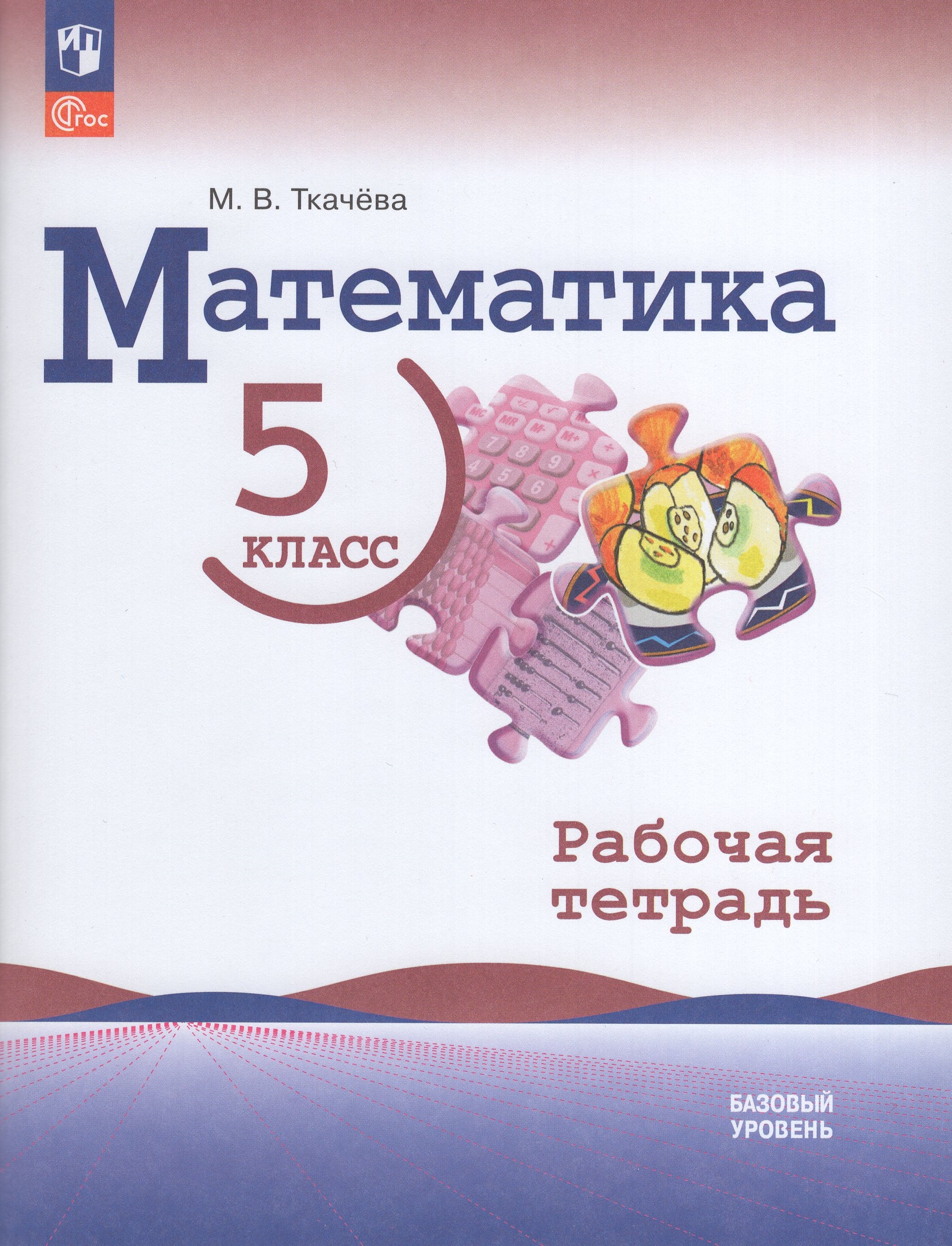 

Математика 5 класс Базовый уровень Рабочая тетрадь
