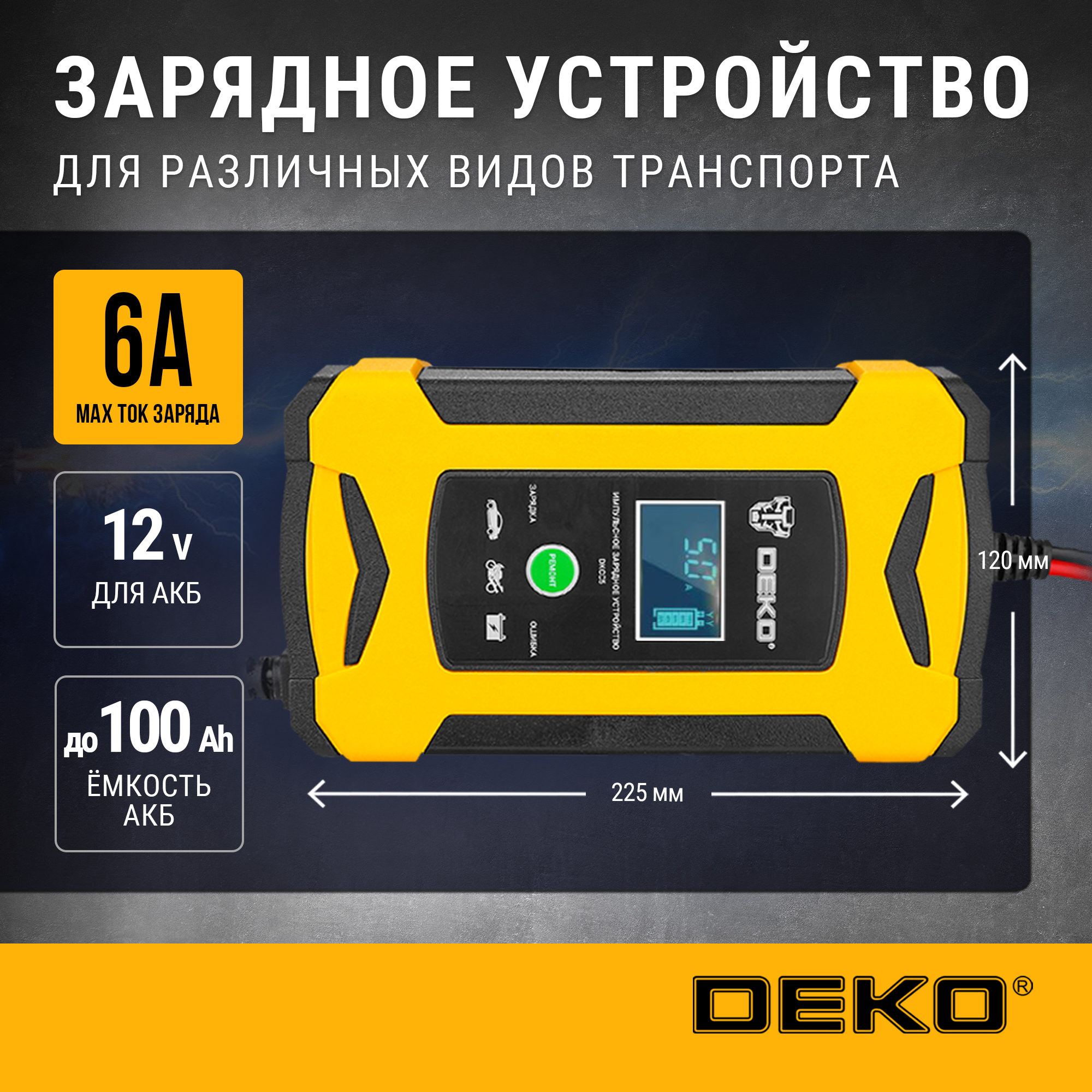 Зарядное устройство DEKO DKCC5, 12В, 6А