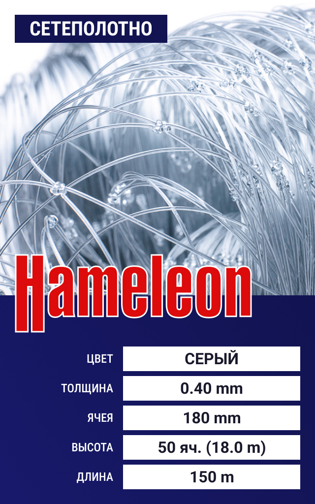 

Сетеполотно Hameleon Momoi (леска) 0,40 мм, ячея 180 мм, 18.0/150 м, Серый