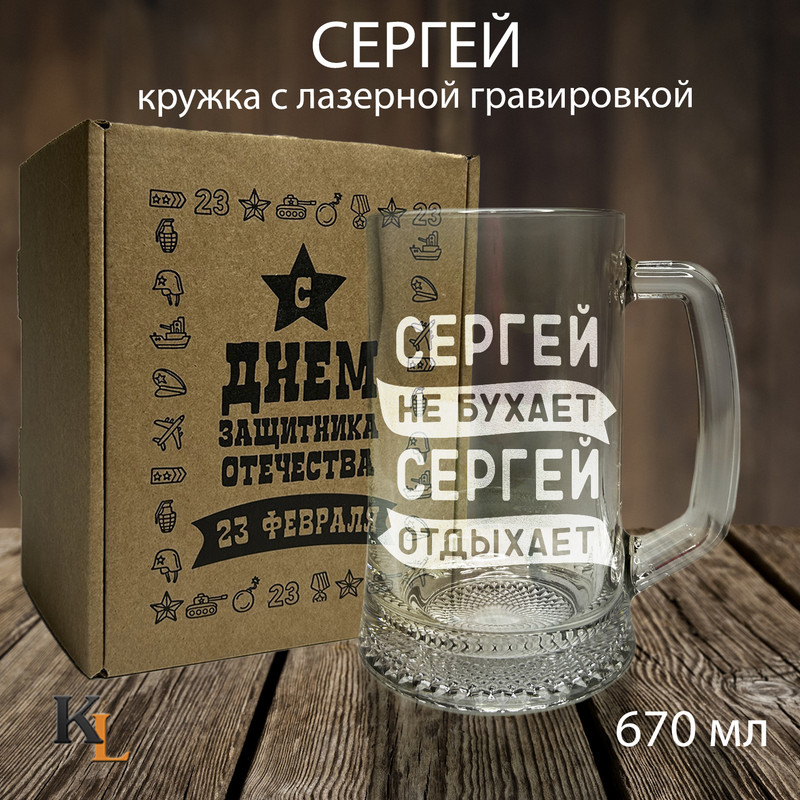 

Кружка для пива Колорит Эль с гравировкой Сергей, пивная кружка с именем 670 мл, 23