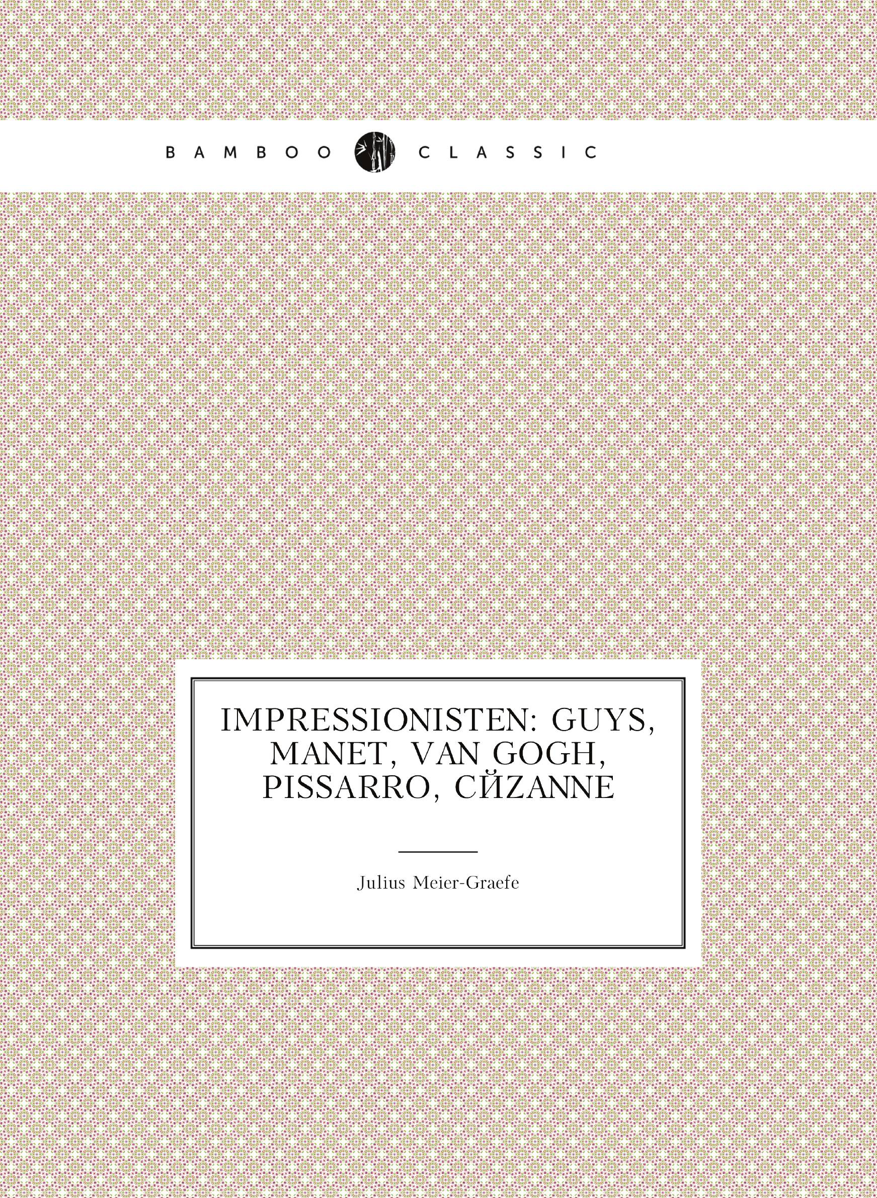 

Impressionisten: Guys, Manet, Van Gogh, Pissarro, Cйzanne