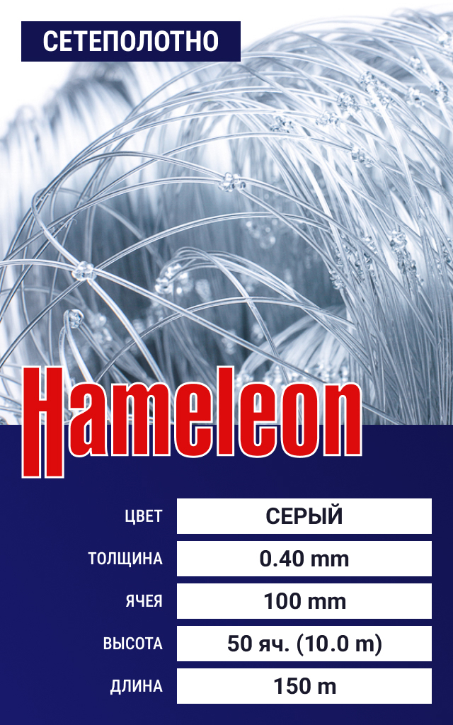 

Сетеполотно Hameleon Momoi (леска) 0,40 мм, ячея 100 мм, 10.0/150 м, Серый