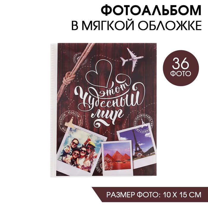 

Фотоальбом на 36 фото "Этот чудесный мир", Коричневый, Альбомы для себя
