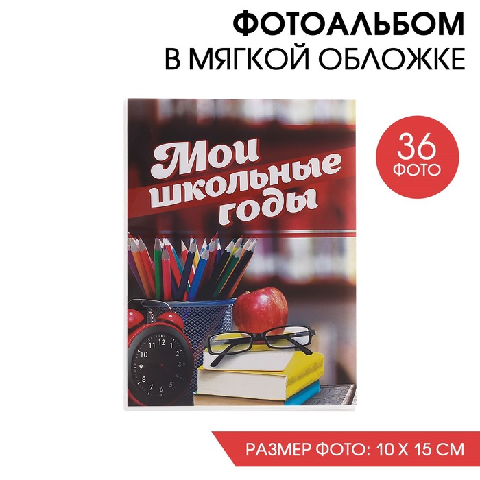 

Фотоальбом на 36 фото "Мои школьные годы", Разноцветный, Школьные альбомы