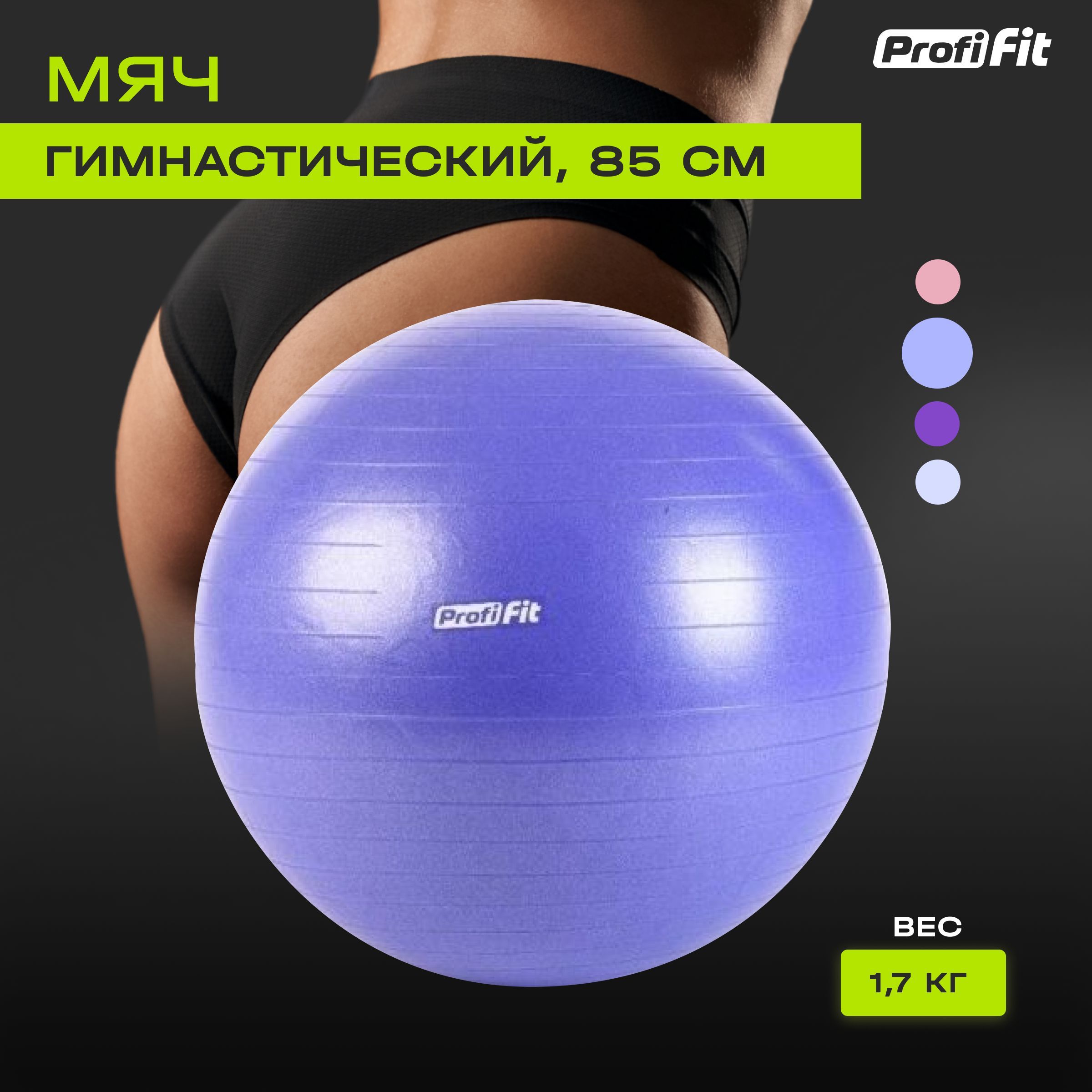 Гимнастический мяч PROFI-FIT, диаметр 85 см, антивзрыв