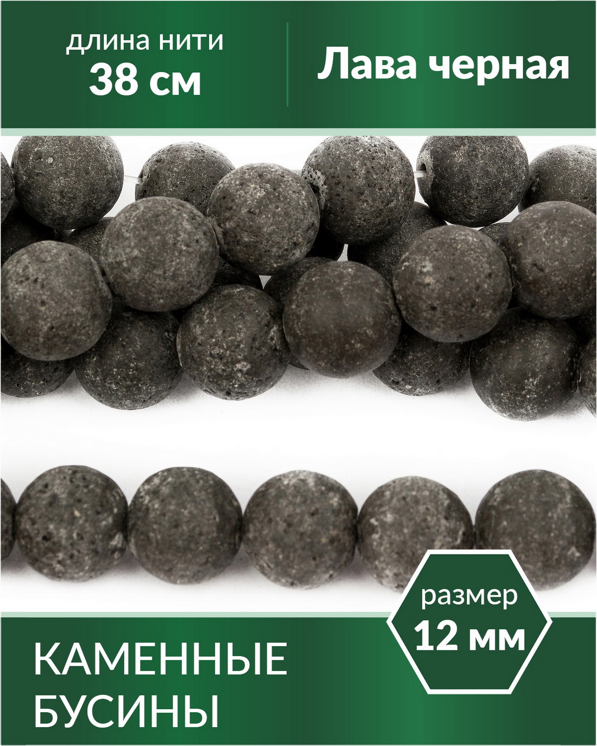 

Бусины из натурального камня Лава черная 12 мм, Разноцветный, Stone Beads