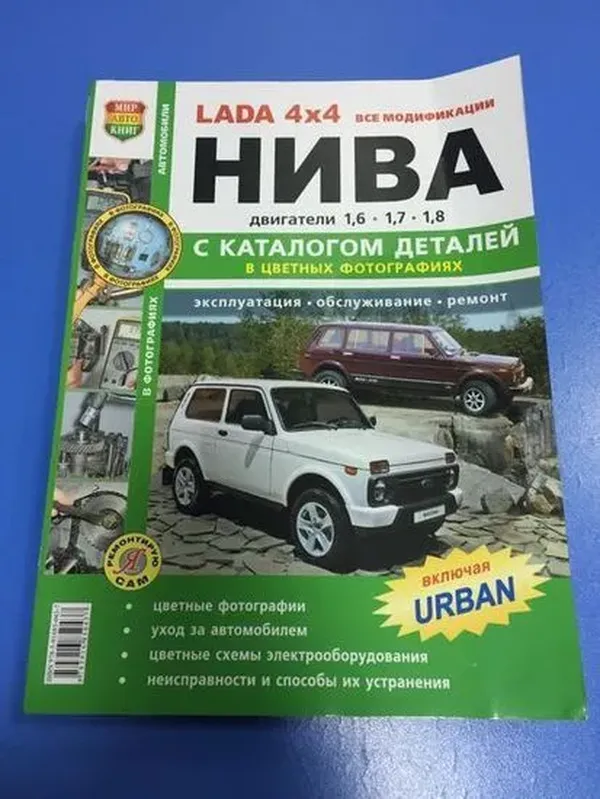 

Книга "Я Ремонтирую Сам" Ваз 21213/ 214i Lada Niva/Lada 4*4+Кат. С 1994г. Цв. Фото, Россия