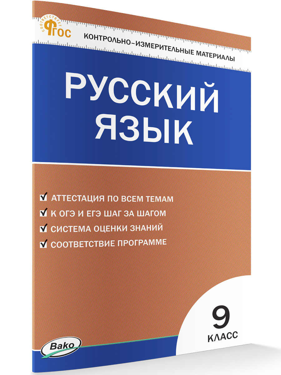 

Контрольно-измерительные материалы Русский язык 9 класс