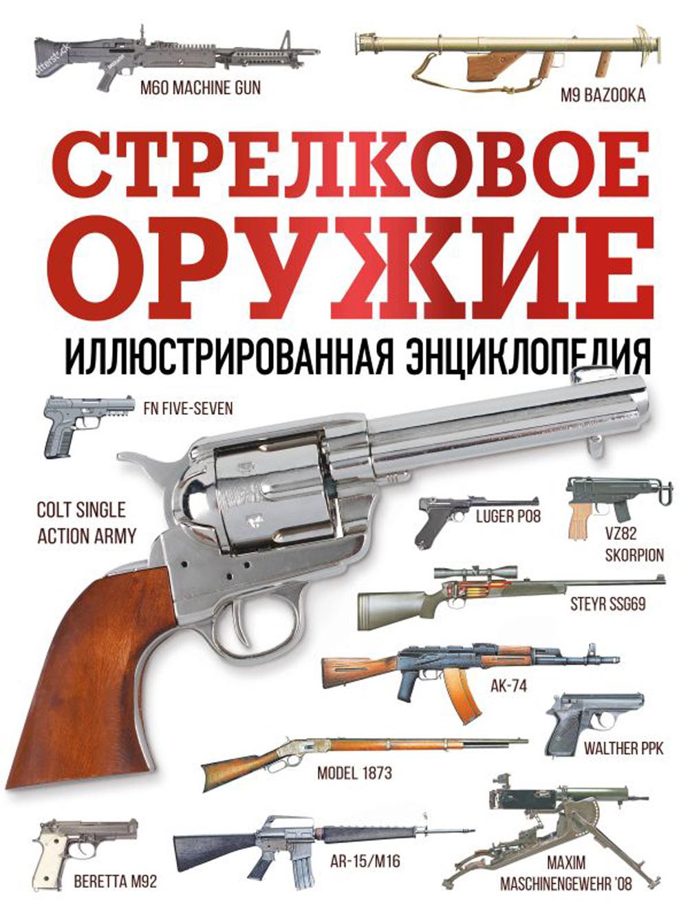 

Книга Стрелковое оружие