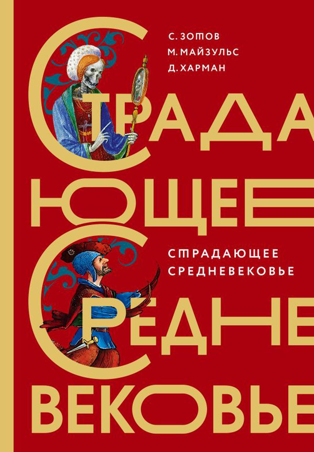 

Страдающее Средневековье: парадоксы христианской иконографии