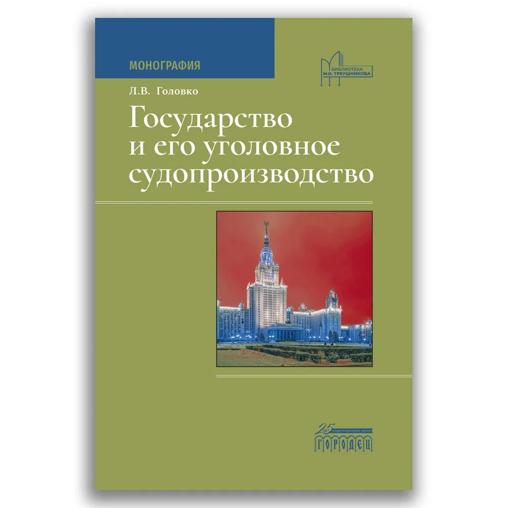 

Государство и его уголовное судопроизводство