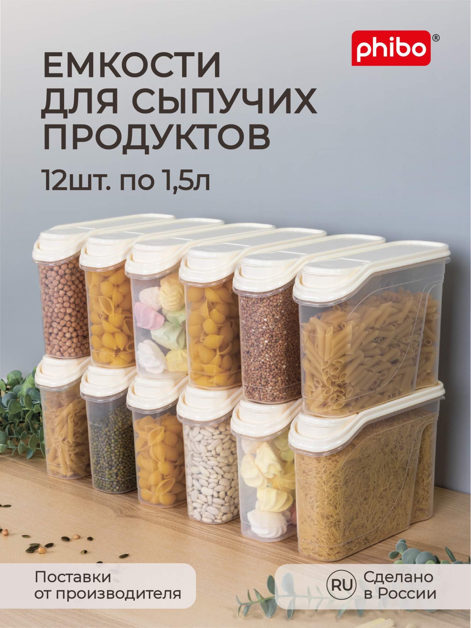 Комплект емкостей для сыпучих продуктов Phibo 1,5 л, 12 шт, бежевый