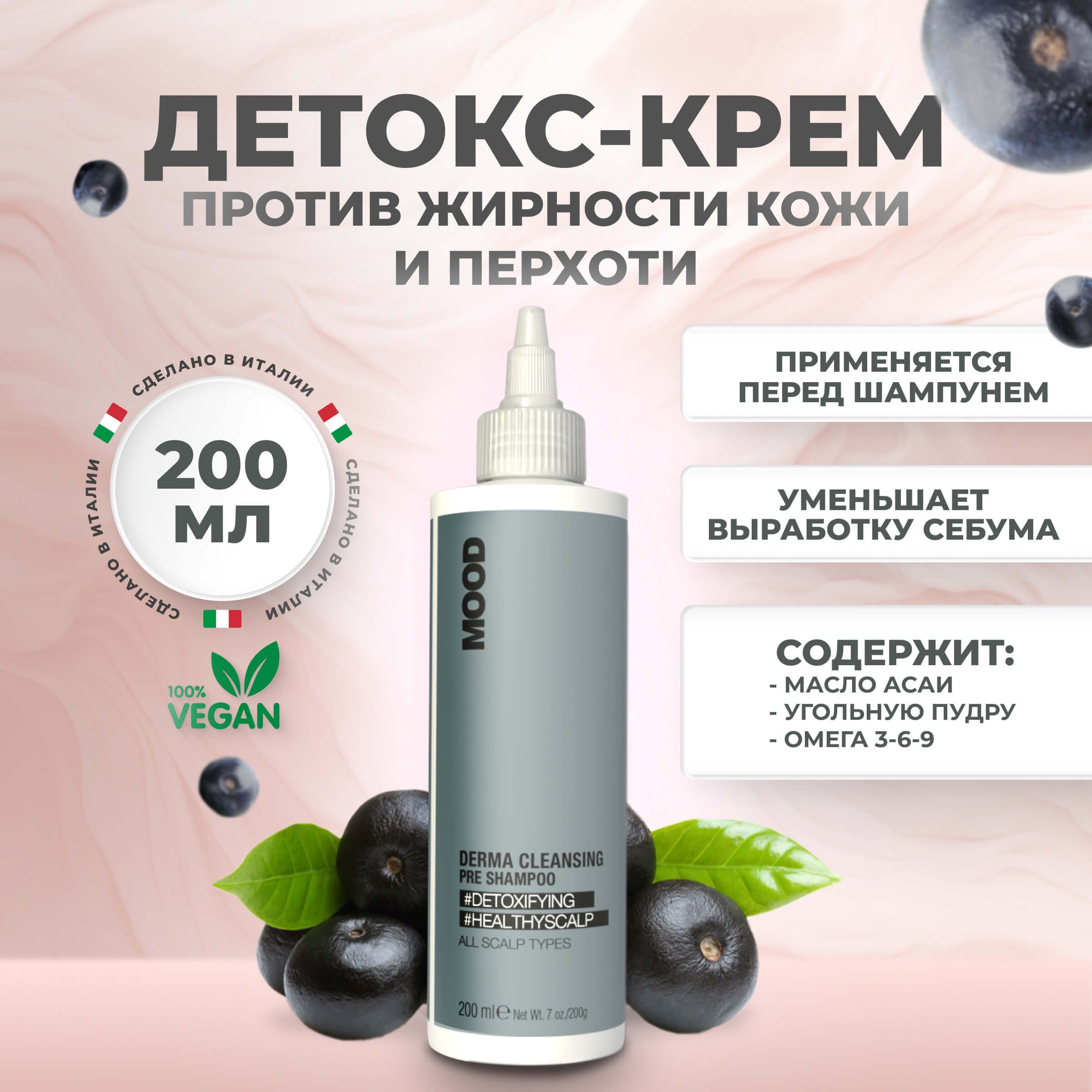 Флюид Mood Derma Cleansing для очищения кожи головы 200 мл