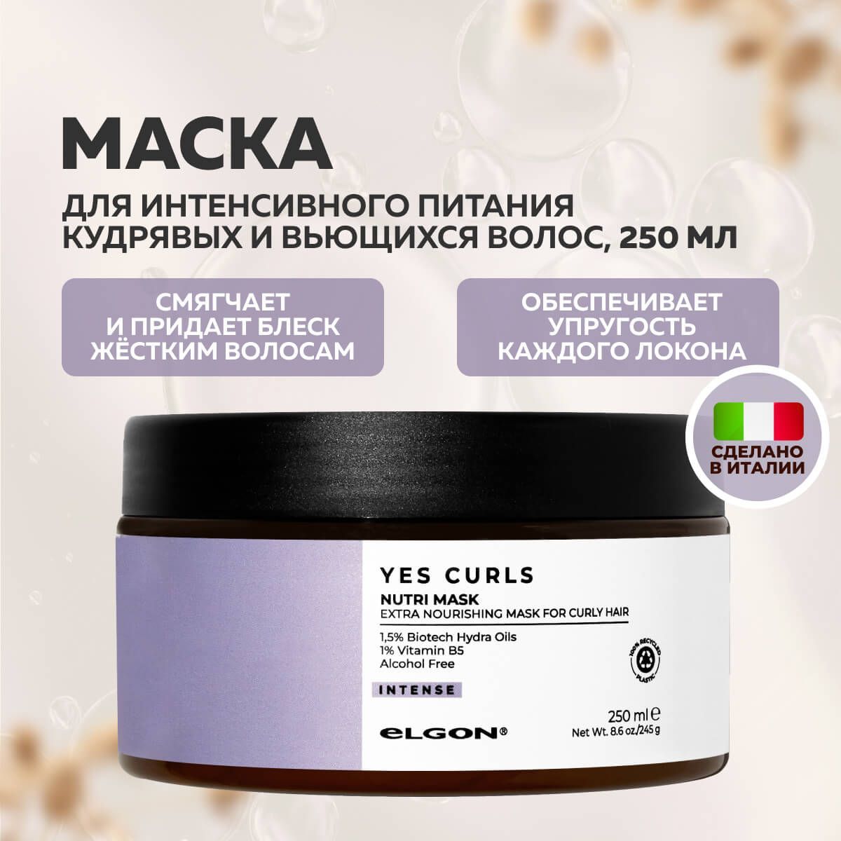 Маска Elgon Nutri Mask Yes Curls для кудрявых волос питательная 250 мл