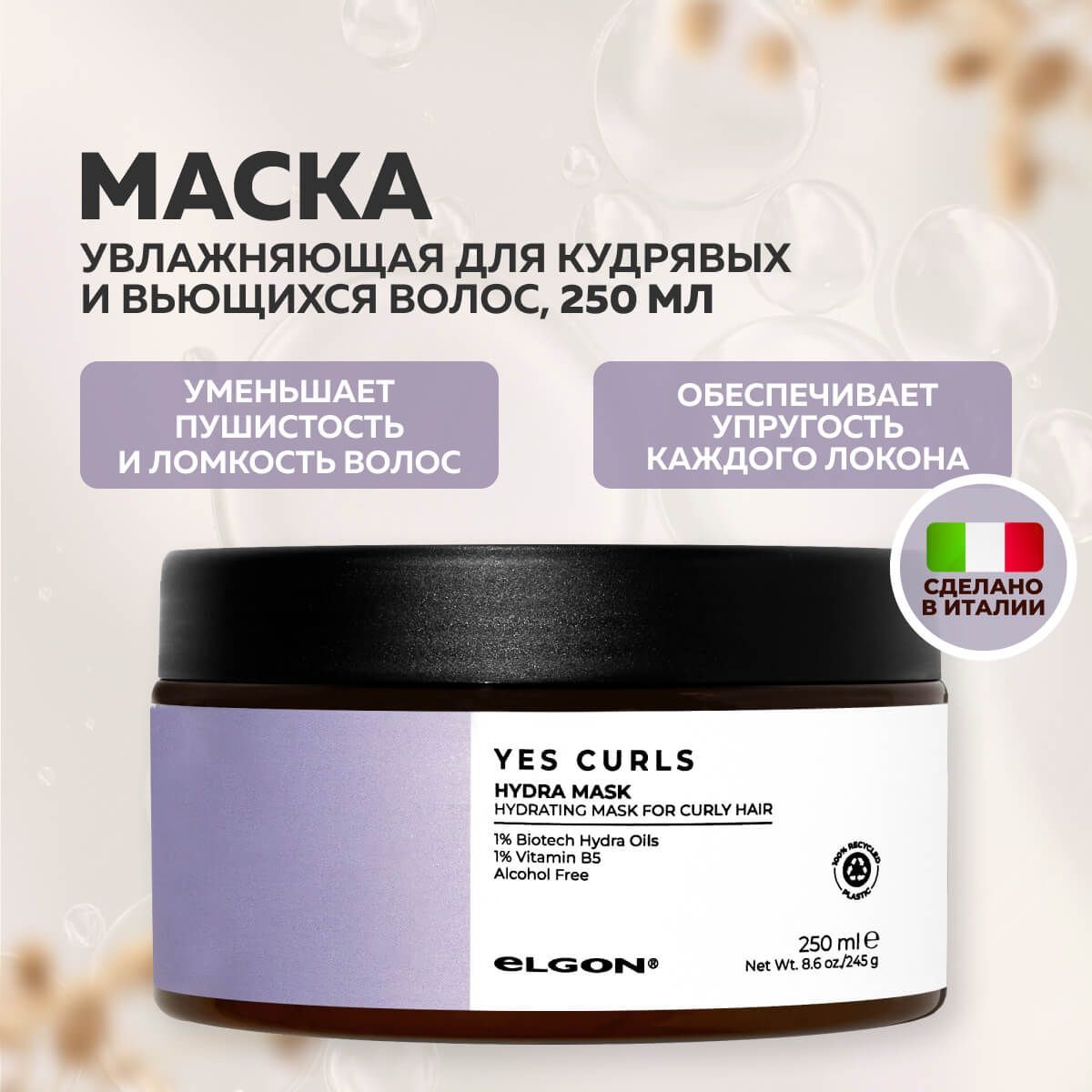 Маска Elgon Hydra Mask Yes Curls для кудрявых волос увлажняющая 250 мл