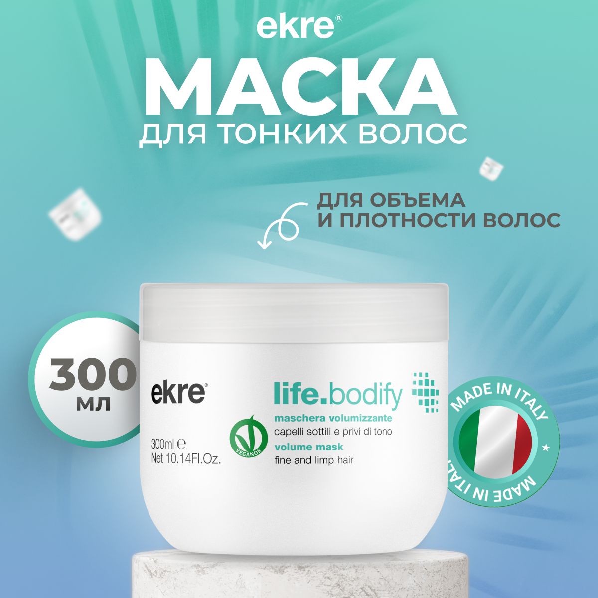 Маска Ekre Volume Effect LifeBodify для объема тонких волос 300 мл