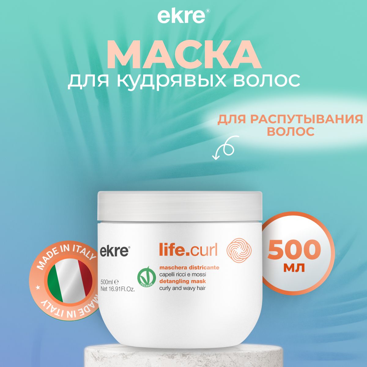 Маска Ekre Untangling LifeCurl для распутывания кудрявых волос 500 мл