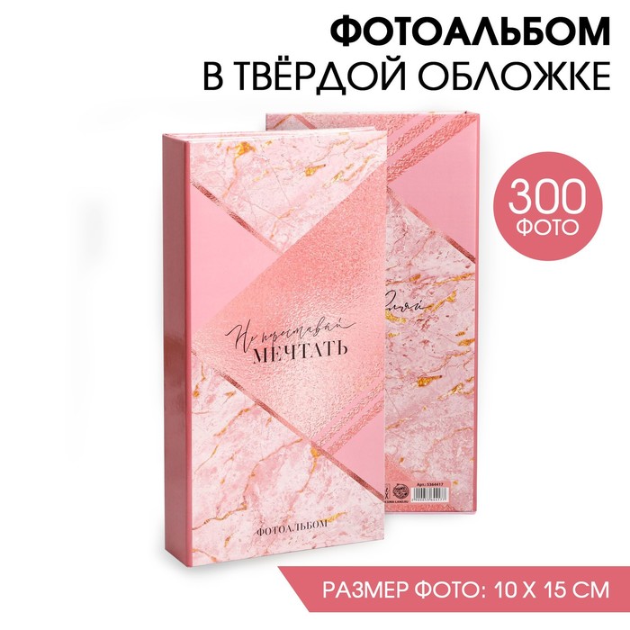 

Фотоальбом на 300 фото «Не переставай мечтать», Альбомы для себя