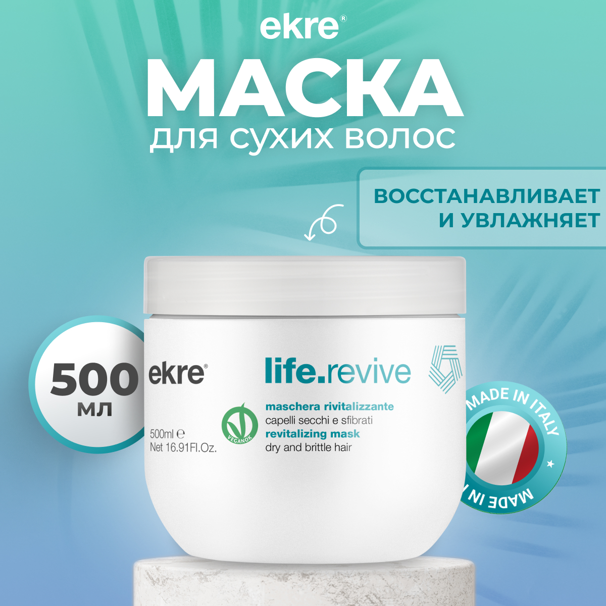 Маска Ekre Revitalizing LifeRevive для поврежденных волос восстанавливающая 500 мл