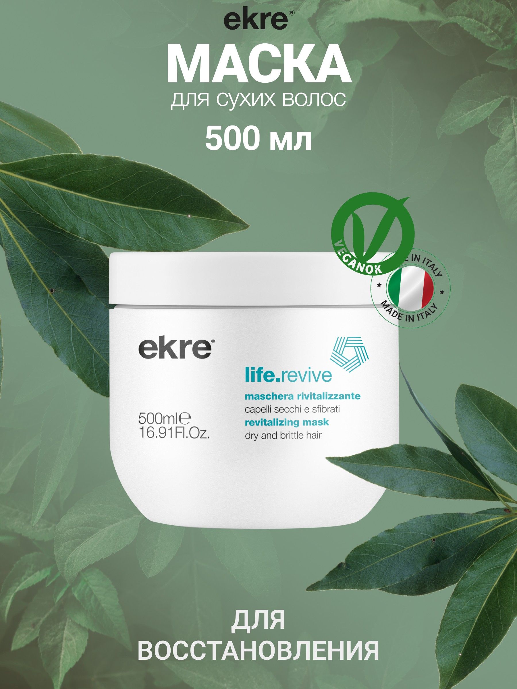 Маска Ekre Revitalizing LifeRevive для поврежденных волос восстанавливающая 500 мл