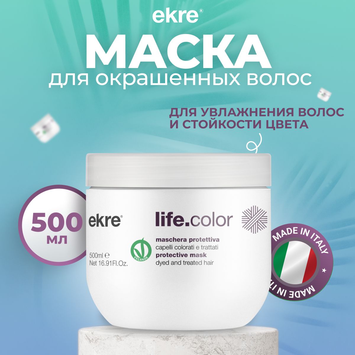 Маска Ekre Protective LifeColor для окрашенных волос 500 мл