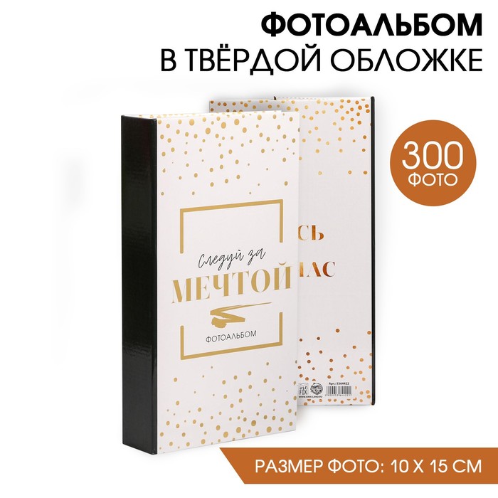 

Фотоальбом на 300 фото "Следуй за мечтой", Альбомы для себя
