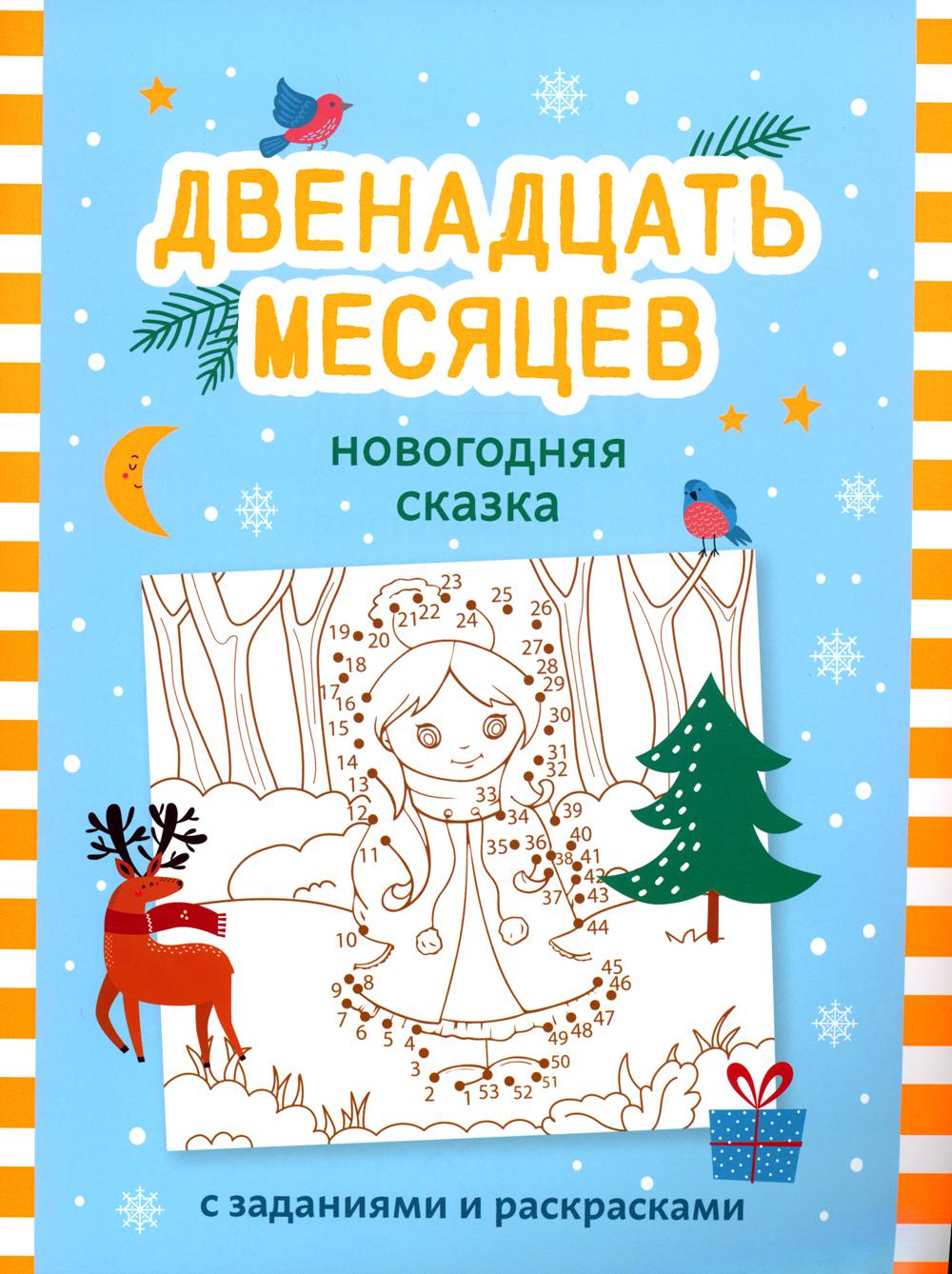 Книга Двенадцать месяцев 100048577189