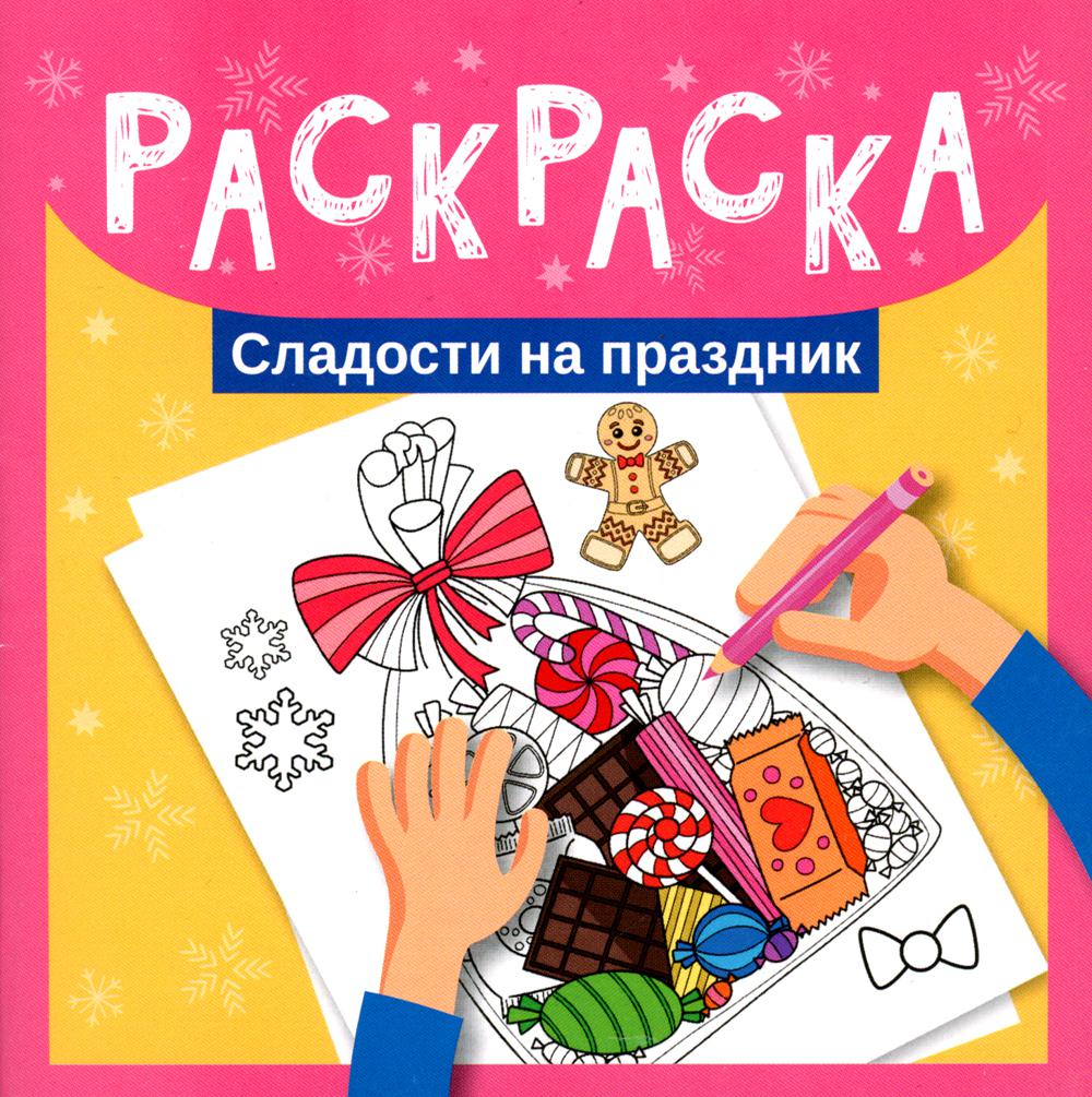 

Книга Раскраска. Сладости на праздник