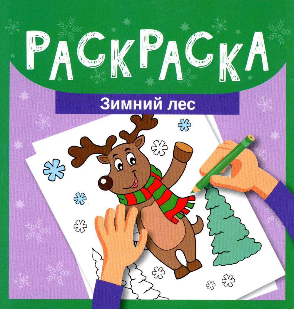 

Книга Раскраска. Зимний лес