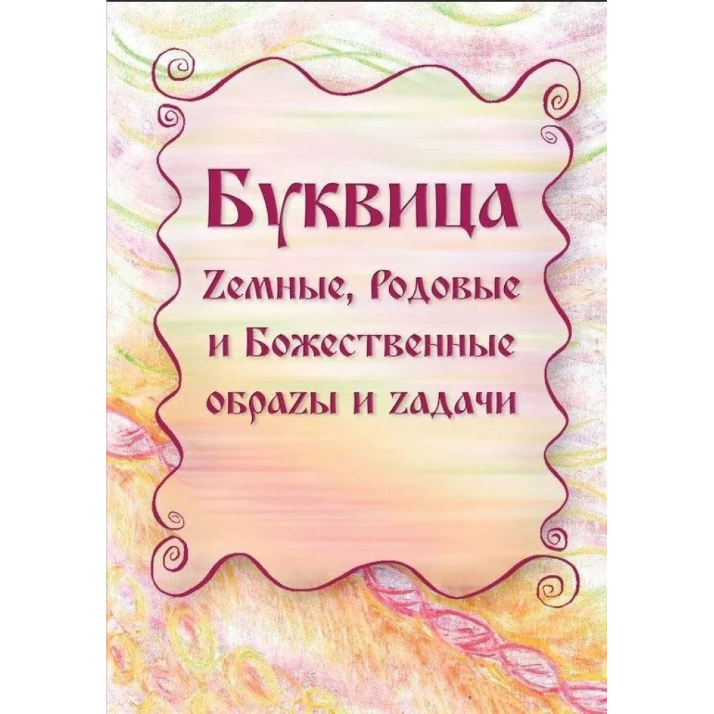 

Буквица Земные Родовые и Божественные обраzы и задачи