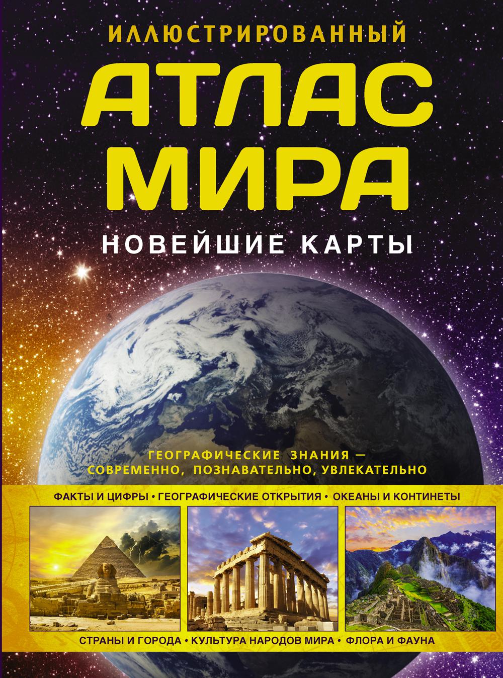 Новая Карта Мира Купить Книгу