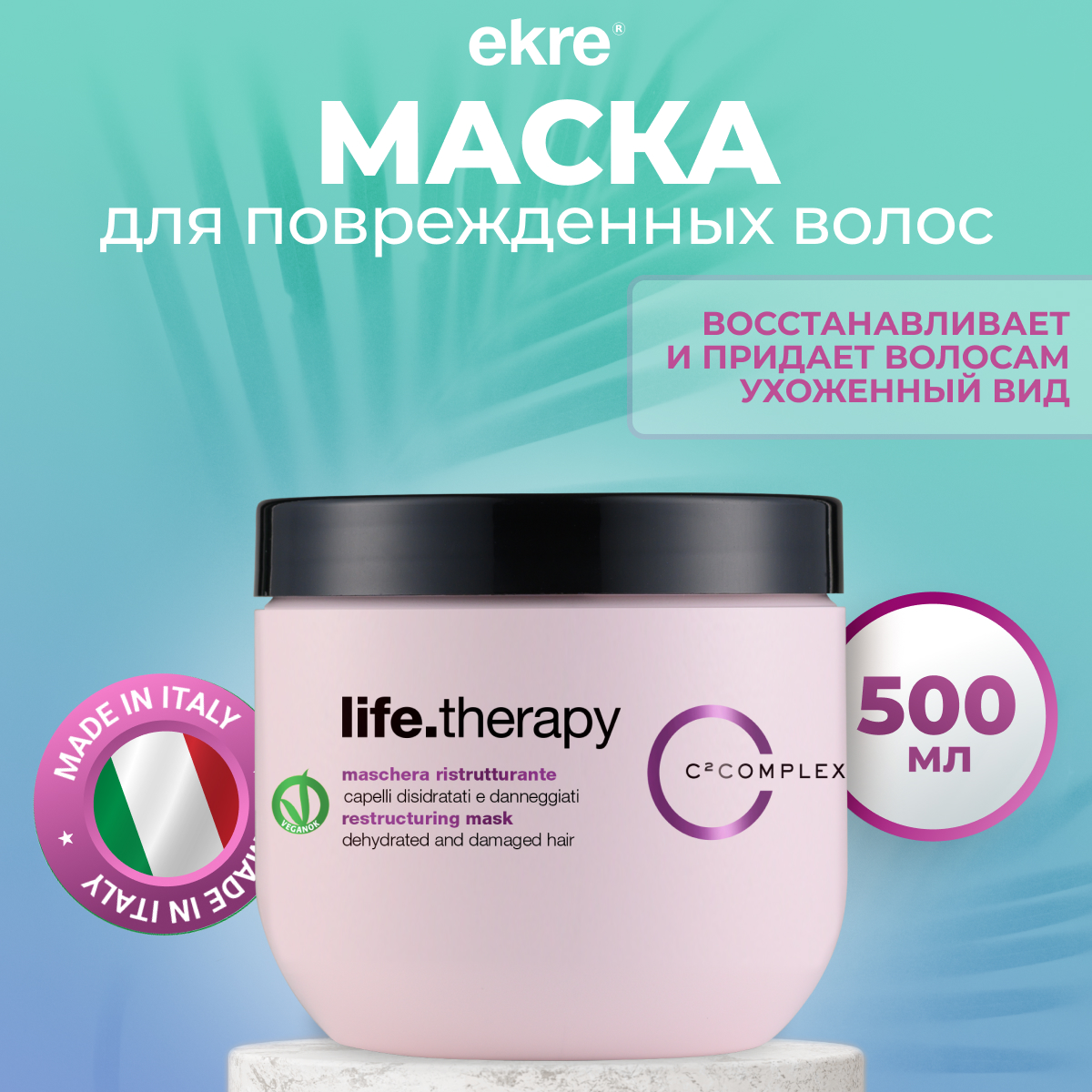 Маска Ekre Restructuring LifeTherapy восстанавливающая для поврежденных волос 500 мл