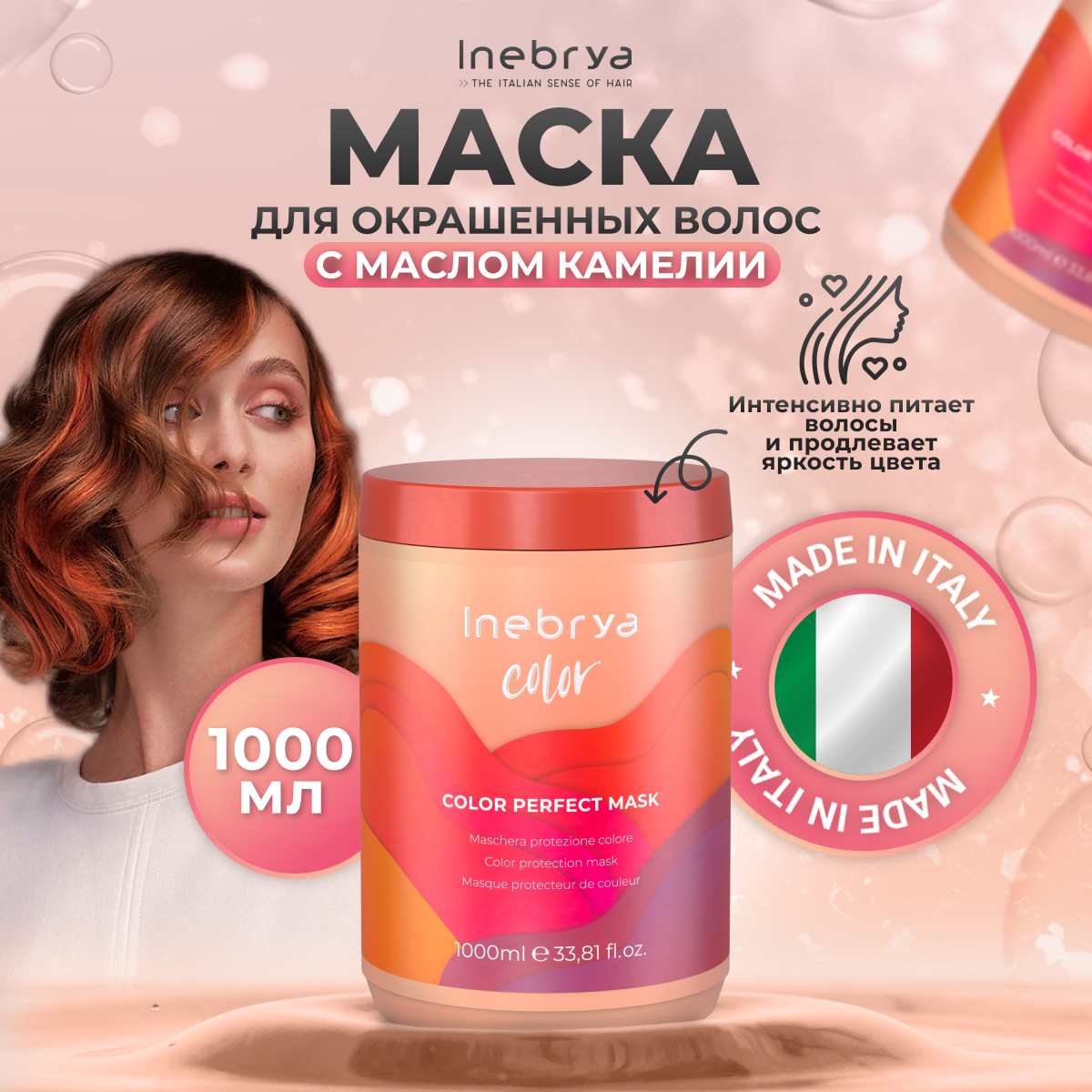 Маска Inebrya Color Perfect для защиты цвета волос 1 л