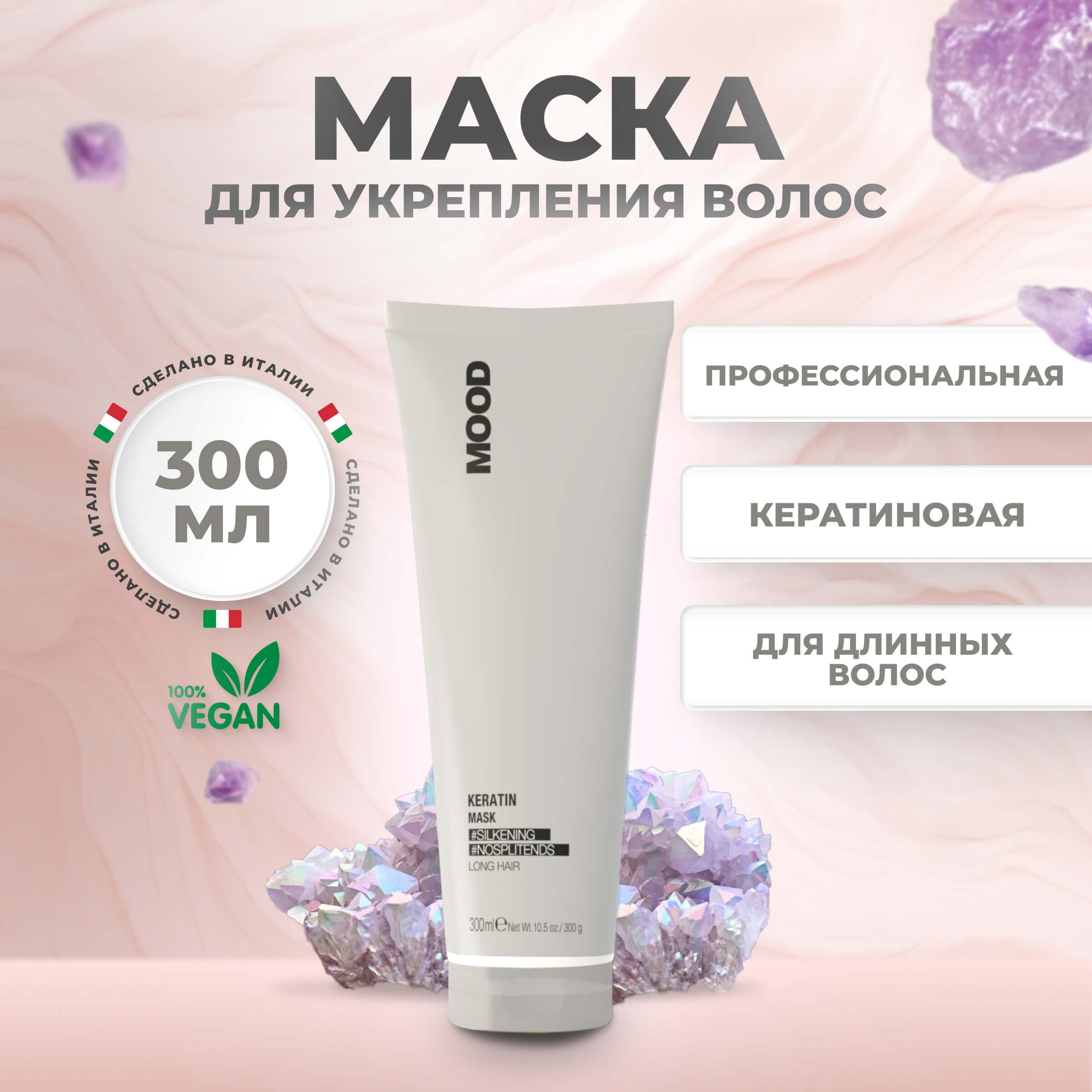 Маска для волос Mood Keratin Mask Long Hair с кератином 300 мл