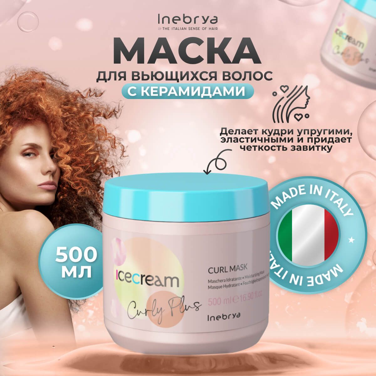 Маска Inebrya Curly Plus для вьющихся волос увлажняющая с экстрактом моринга 500 мл