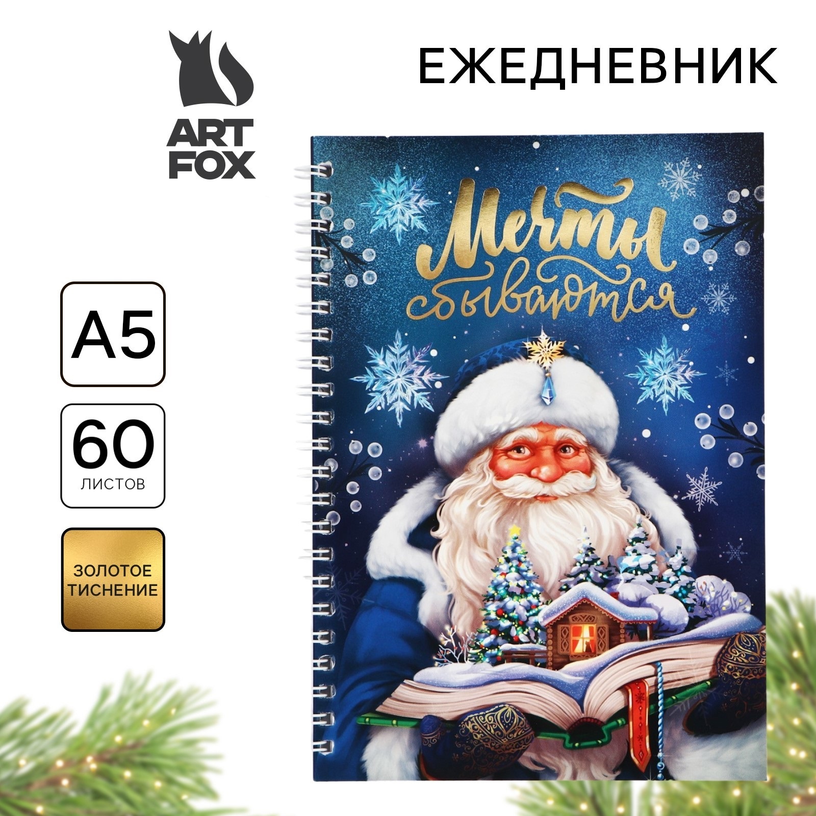

Ежедневник ArtFox Мечты сбываются в новый год с тиснением А5 60 листов