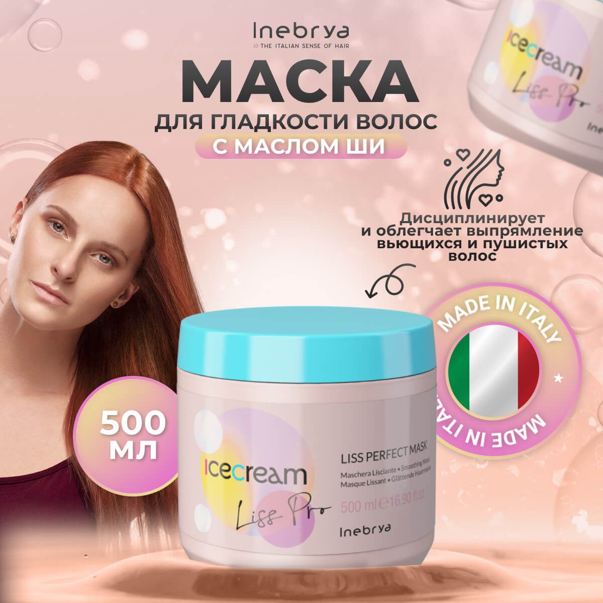 Маска для волос Inebrya Ice Cream разглаживающая 500 мл