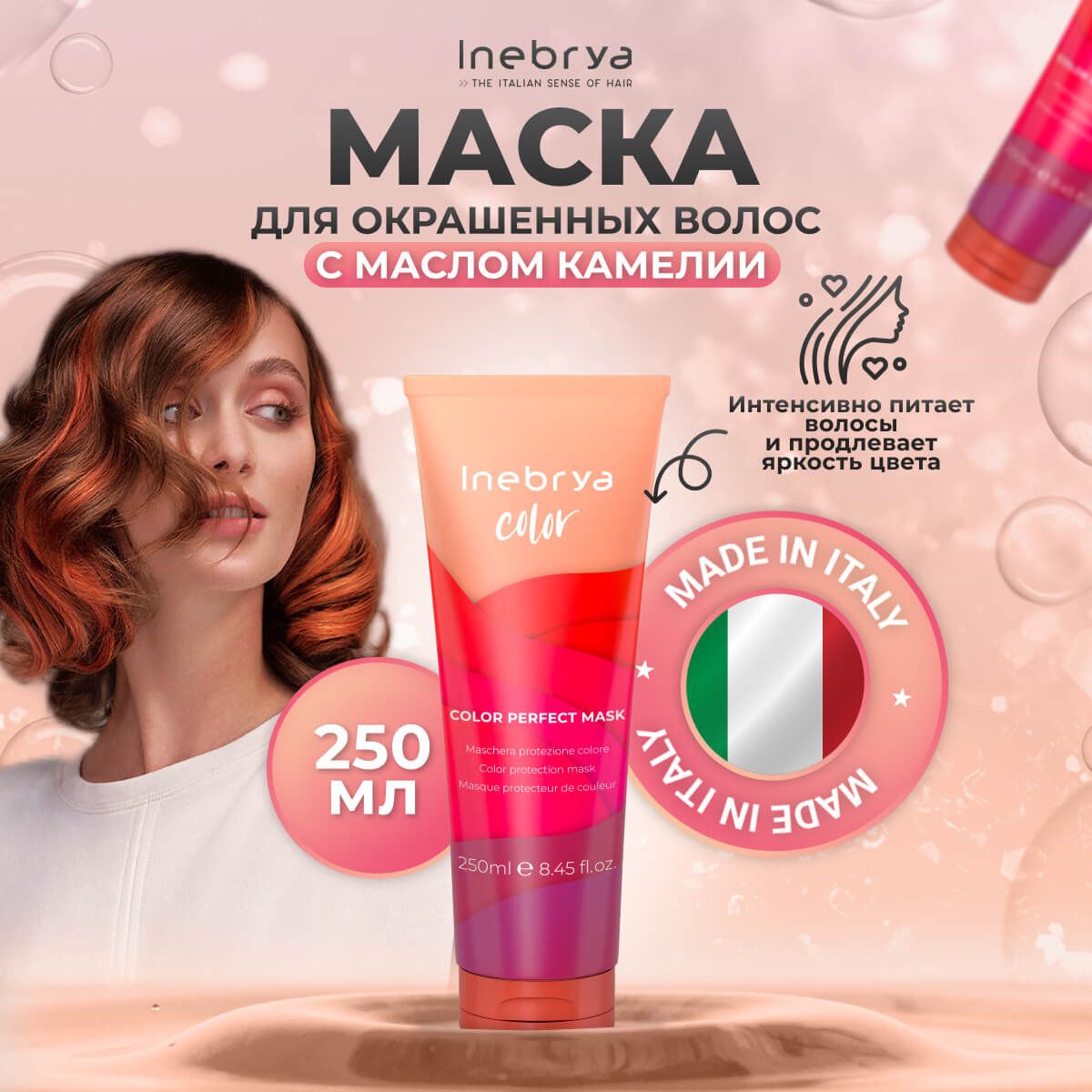 Маска Inebrya Color Perfect для защиты цвета волос, 250 мл