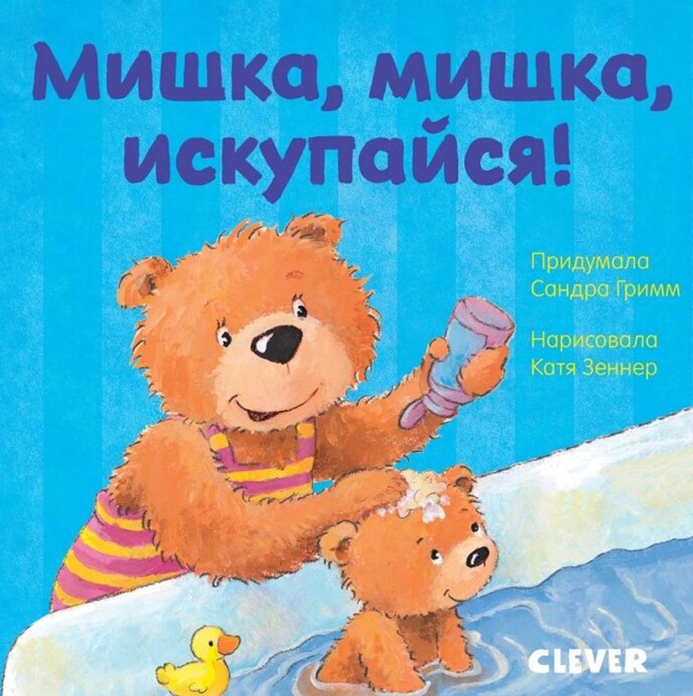 Книга Мишка, мишка, искупайся! 100048577175