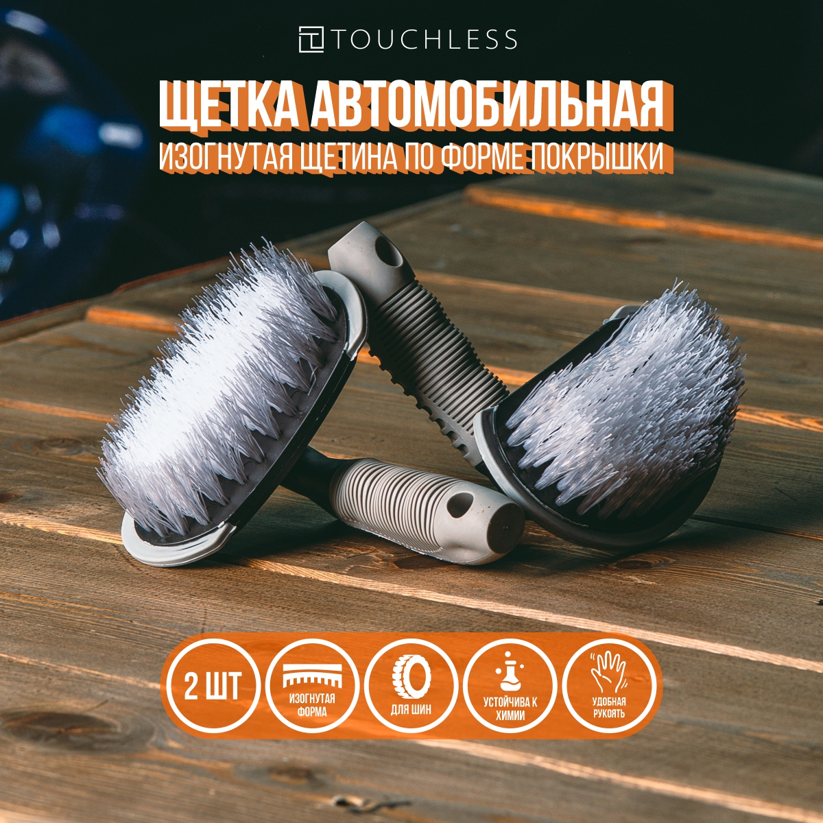 

Щетка для чистки резины Touchless CH-B3-2 - 2 шт
