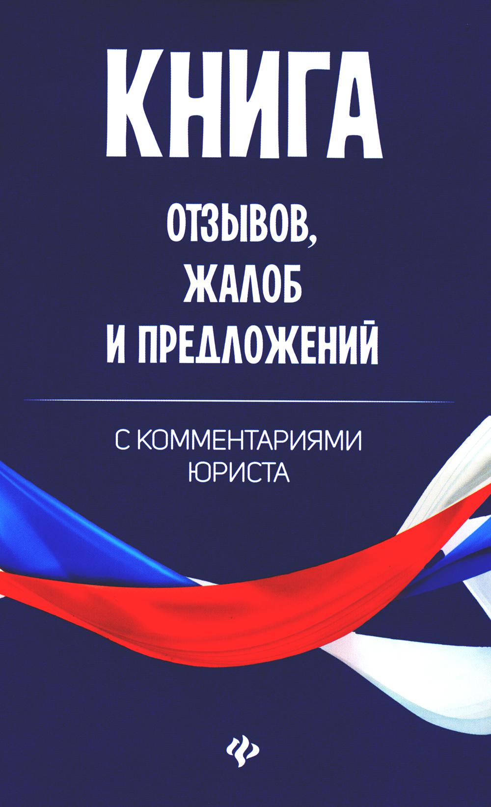 

Книга Книга отзывов, жалоб и предложений с комментариями юриста