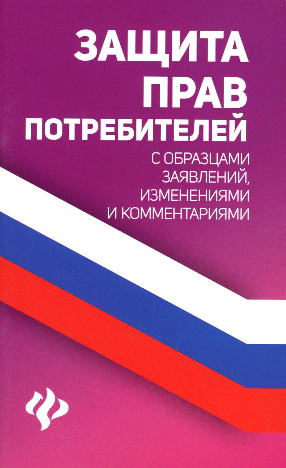 

Защита прав потребителей с образцами заявлений, изменениями и комментариями