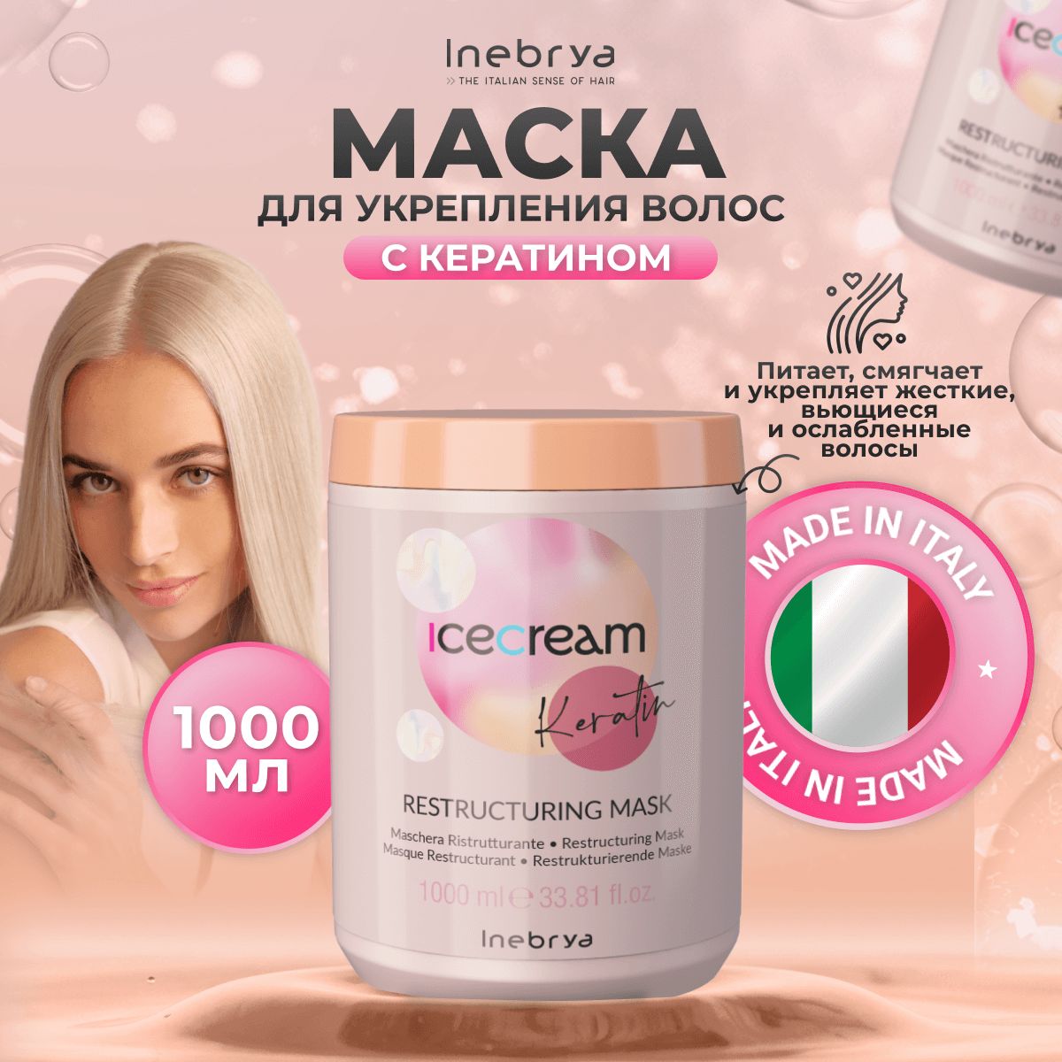 Маска для волос Inebrya Keratin укрепляющая с кератином 1л